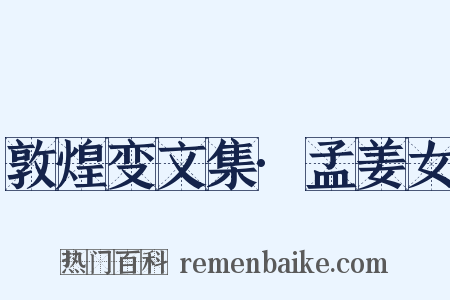 敦煌变文集·孟姜女是什么意思的图片